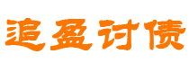 日照债务追讨催收公司